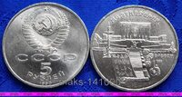 5 рублей 1990 год Ереван. Матенадаран