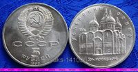 5 рублей 1990 год Москва. Успенский собор.