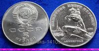 5 рублей 1988г Ленинград. Памятник Петру I