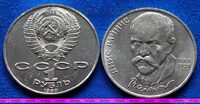 1 рубль 1990г 125 лет со дня рождения Я. Райниса