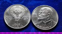 1 рубль 1985 год. 115 лет со дня рождения В.И. Ленина