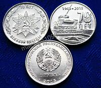 Комплект монет 1 рубль Приднестровья "70 лет победы" 2015г (2шт)