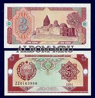 Узбекистан 3 сума 1994г. UNC. ZZ -замещенная серия.