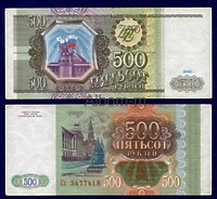 500 рублей 1993 года (XF+)