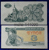 3 Карбованца 1991г. ПРЕСС