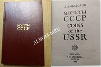 СССР.  Щелоков А.А. "Монеты СССР" 1991г.  Каталог. НОВЫЙ.