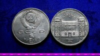 5 рублей 1991 год Москва. Государственный банк
