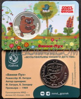 Официальные жетоны ММД. 2026 год. Серия - Мультфильмы нашего детства. ГОЗНАК. Винни-Пух.