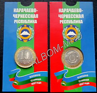 10 Рублей. Биметалл 2021(22)г. Карачаево-Черкесская республика. UNC. В блистере.