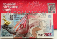 Гознак рекламная тестовая банкнота 80 лет Великой Победе 2025 год. В Буклете.