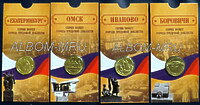 Блистеры c монетами под 10 рублей 2021г. Серия - Города Трудовой Доблести : Боровичи+ Екатеринбург+ Иваново+ Омск.