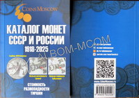 Каталог Монет СССР и России 1918-2025 годов (c ценами). Выпуск N 20, апрель 2024 год