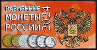 Альбом под разменные монеты России 2024 гjl.