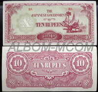 МЬЯНМА(БИРМА) 10 рупий 1942-44 год. Оккупация Японией. Национальный памятник архитектуры. aUNC