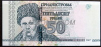 Приднестровье 50 рублей 2007(12) ПРЕСС. UNC