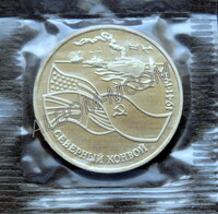 3 рубля 1992 год. Северный конвой.  ПРУФ