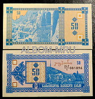 Грузия 50 купонов (лари). 1993 год ПРЕСС (1 выпуск)