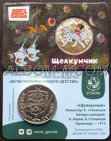 Официальные жетоны ММД. 2026 год. Серия - Мультфильмы нашего детства. ГОЗНАК. Щелкунчик.