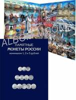 Альбом-планшет для памятных и юбилейных монет номиналом 1, 2, 5 рублей